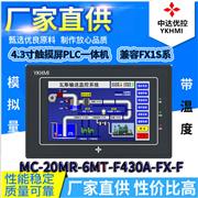 MC-20MR-6MT-F430A-FX-F 中达优控 YKHMI 4.3寸触摸屏PLC一体机